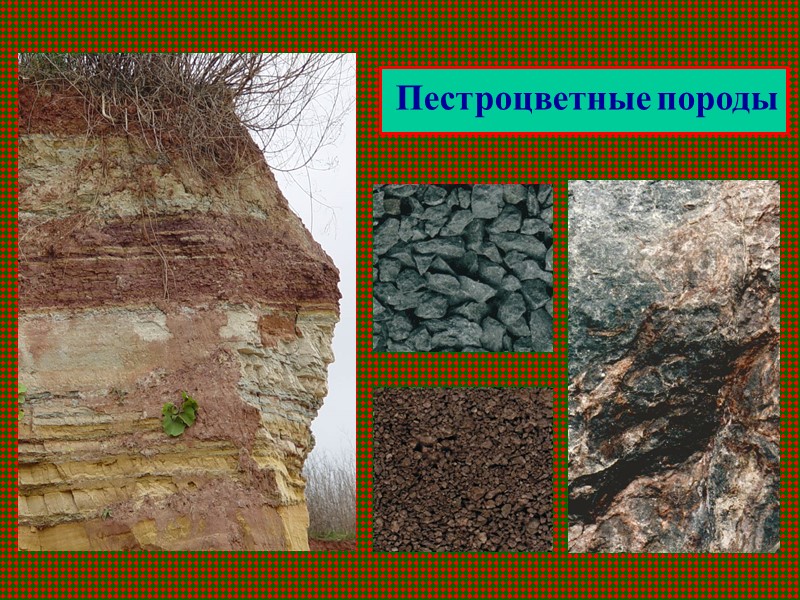 Пестроцветные породы